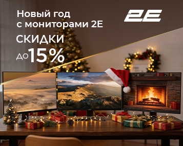 Новый год с мониторами 2E: обновите рабочее или игровое пространство с выгодой!