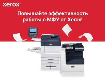 Повышайте эффективность работы с МФУ от Xerox!