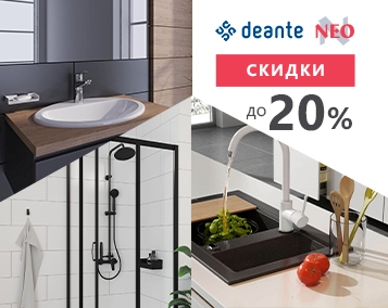 Скидки 20% на сантехнику Deante!