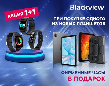 Акция 1+1: брендовые смарт-часы в подарок при покупке одного из новых планшетов Blackview