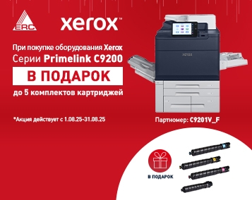 При покупке цветного МФУ PrimeLink C9265/C9275 – 4 комплекта картриджей в подарок